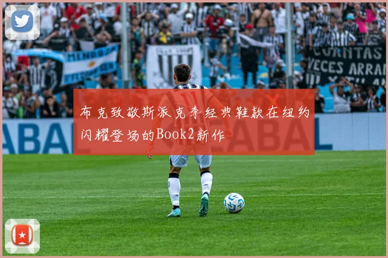 布克致敬斯派克李经典鞋款在纽约闪耀登场的Book2新作