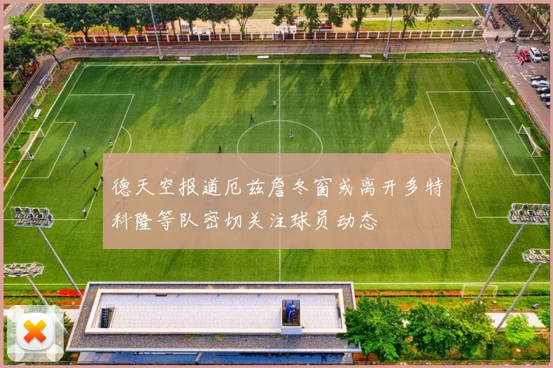 德天空报道厄兹詹冬窗或离开多特科隆等队密切关注球员动态