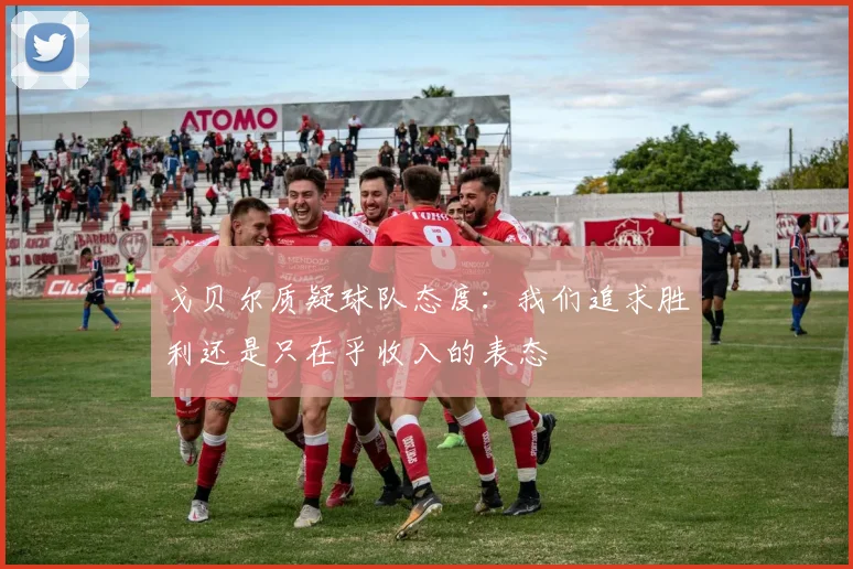 戈贝尔质疑球队态度：我们追求胜利还是只在乎收入的表态