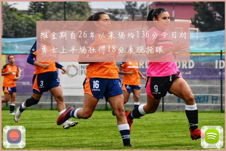 维金斯自26年以来场均136分今日对勇士上半场独得18分表现抢眼