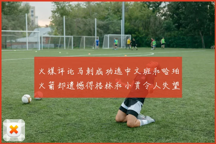 火媒评论马刺成功选中文班和哈珀火箭却遗憾得格林和小贾令人失望