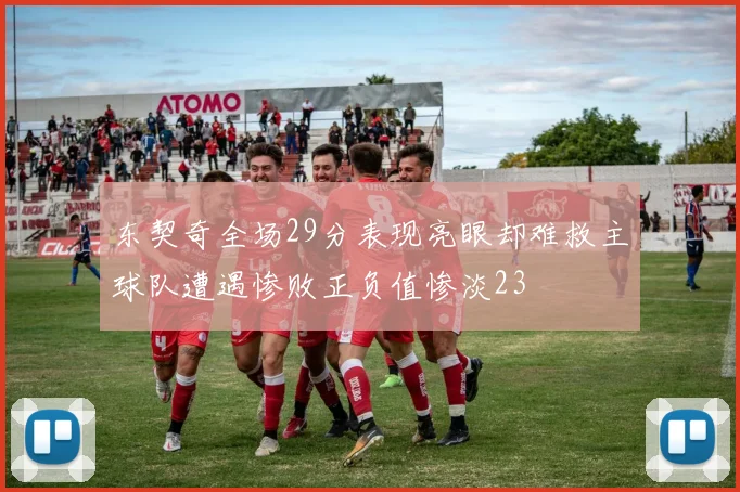 东契奇全场29分表现亮眼却难救主球队遭遇惨败正负值惨淡23