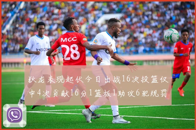 狄龙表现起伏今日出战16次投篮仅中4次贡献16分1篮板1助攻6犯规罚球命中率高达86