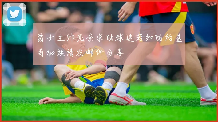 爵士主帅无奈求助球迷若知防约基奇秘诀请发邮件分享