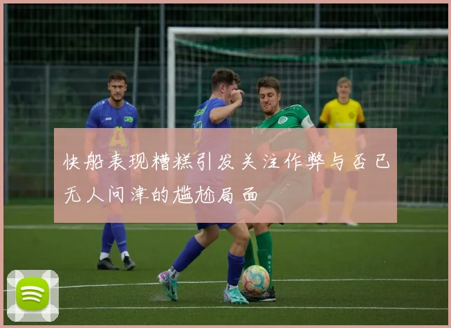 快船表现糟糕引发关注作弊与否已无人问津的尴尬局面