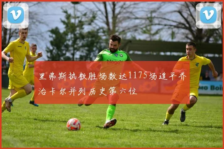 里弗斯执教胜场数达1175场追平乔治卡尔并列历史第六位