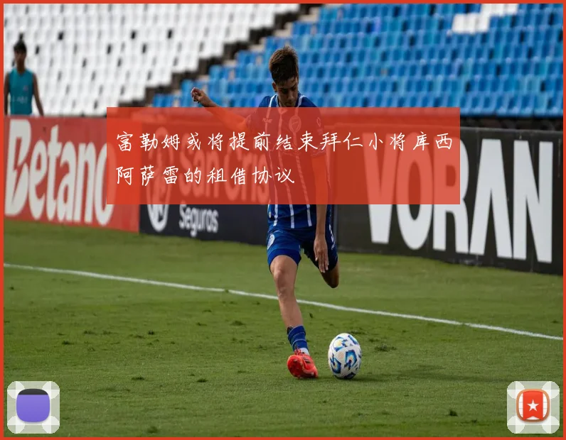 富勒姆或将提前结束拜仁小将库西阿萨雷的租借协议