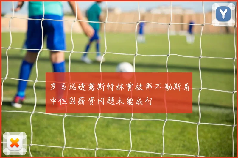 罗马诺透露斯特林曾被那不勒斯看中但因薪资问题未能成行