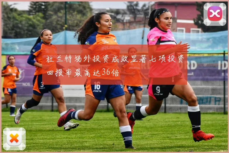 杜兰特场外投资成效显著七项投资回报率最高达36倍