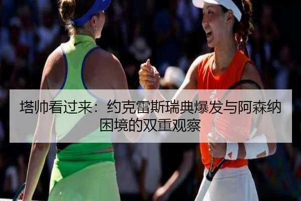 塔帅看过来：约克雷斯瑞典爆发与阿森纳困境的双重观察